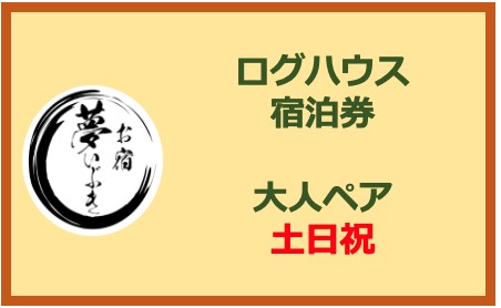 福山市）完全貸切ログハウス「お宿夢いぶき」がオープンします