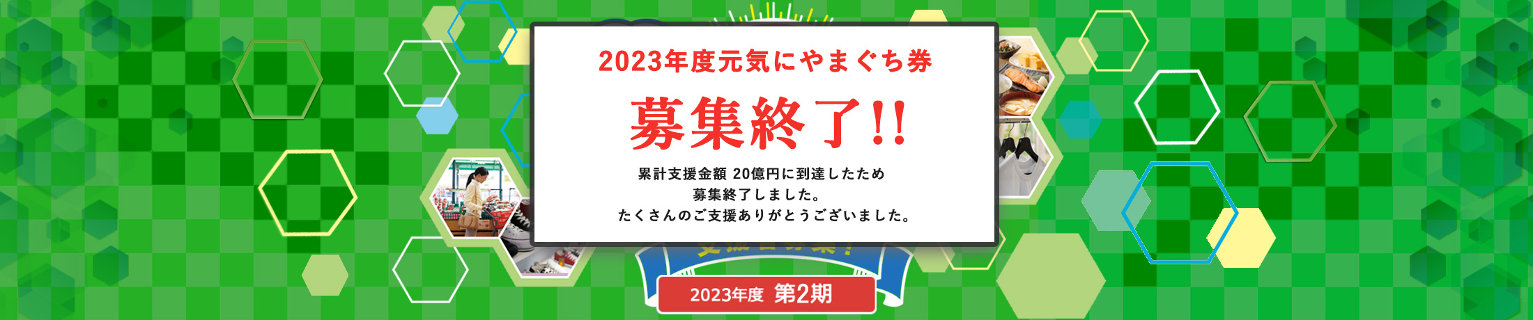 山口県の頑張るお店 応援プロジェクト　元気にやまぐち券　クラウドファンディング支援者募集！